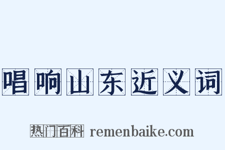 唱响山东近义词是什么意思的图片